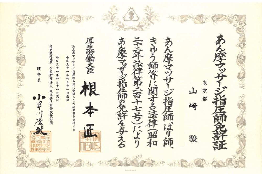 院長 山﨑駿 あん摩マッサージ指圧師