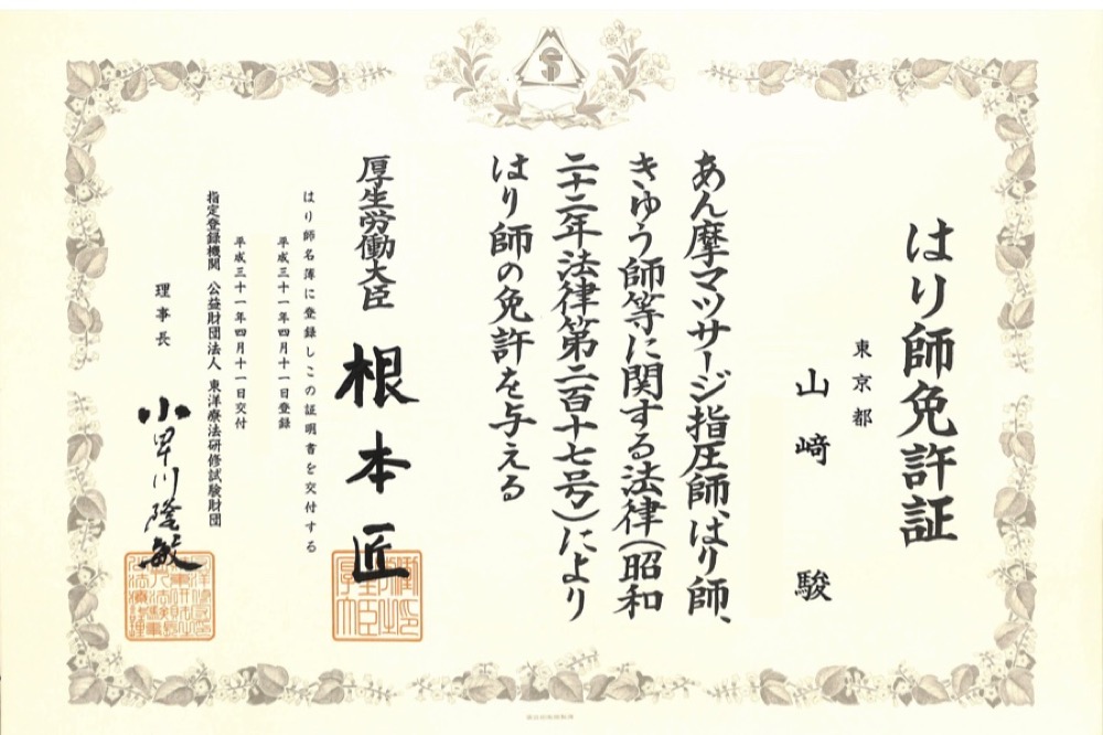 院長 山﨑駿 はり師