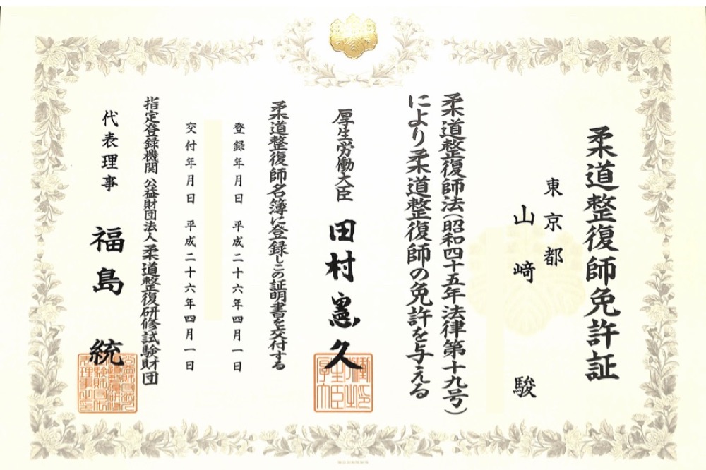 院長 山﨑駿 柔道整復師