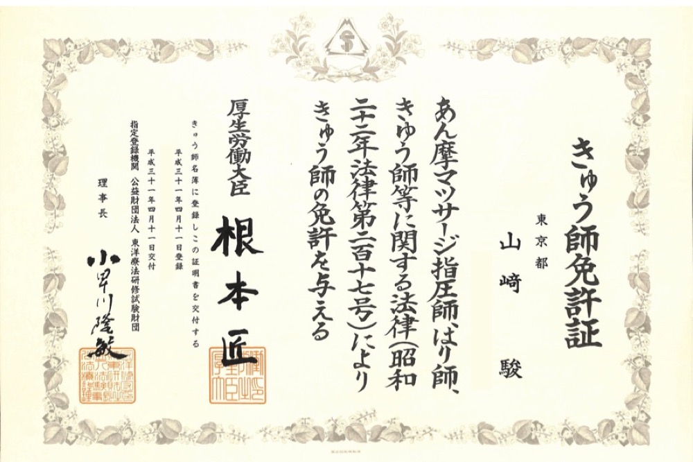 院長 山﨑駿 きゅう師