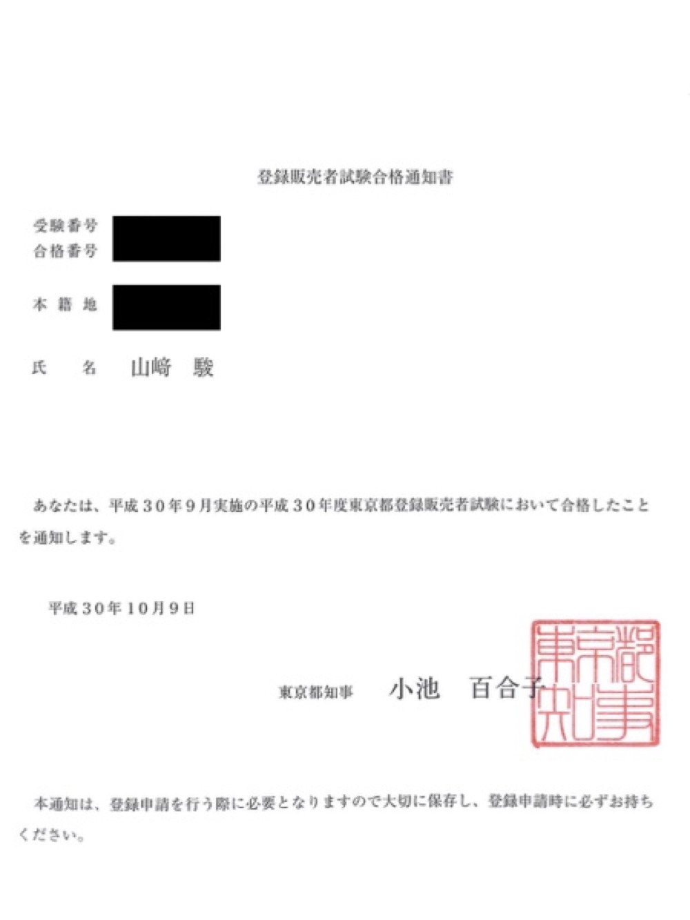 院長 山﨑駿 登録販売者