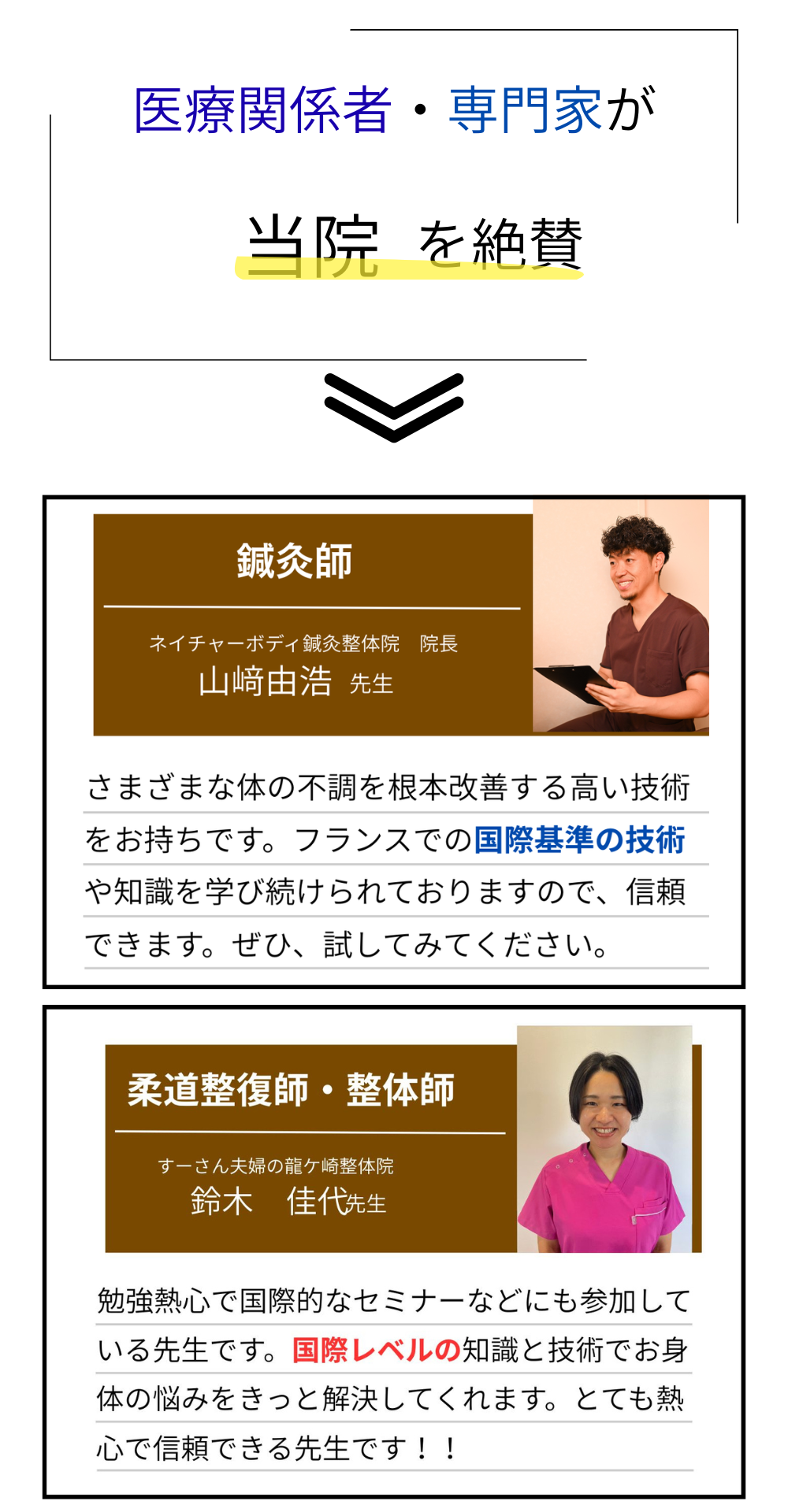 医療関係者・専門家がにこのあ整体院を絶賛。鍼灸師・柔道整復師・整体師からの推薦コメント