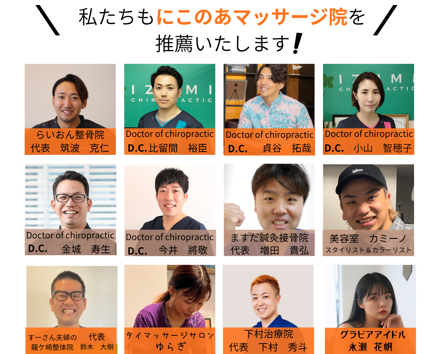 私たちもにこのあマッサージ院を推薦いたします。らいおん整骨院・複数のD.C.（カイロプラクター）・ますだ鍼灸接骨院・美容室カミーノなど多数の専門家からの推薦